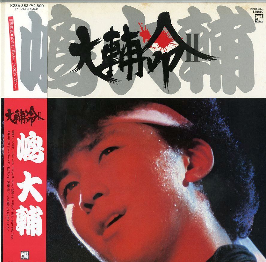 LP1枚 / 嶋大輔 (横浜銀蝿) / 大輔命 II (1982年・K28A-353