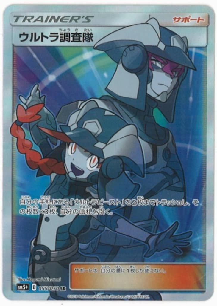 SM【ウルトラフォース】 055/050 ウルトラ調査隊(SR) SM5+