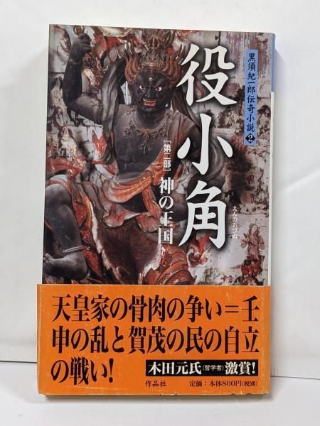 【中古】役小角 (第2部) (黒須紀一郎伝奇小説 2)／黒須 紀一郎／作品社 中古】役小角 (第2部) (黒須紀一郎伝奇小説 2)／黒須 紀一郎／作品社