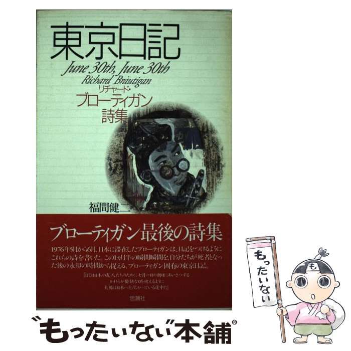 中古】 東京日記 リチャード・ブローティガン詩集 / リチャード ブロー 