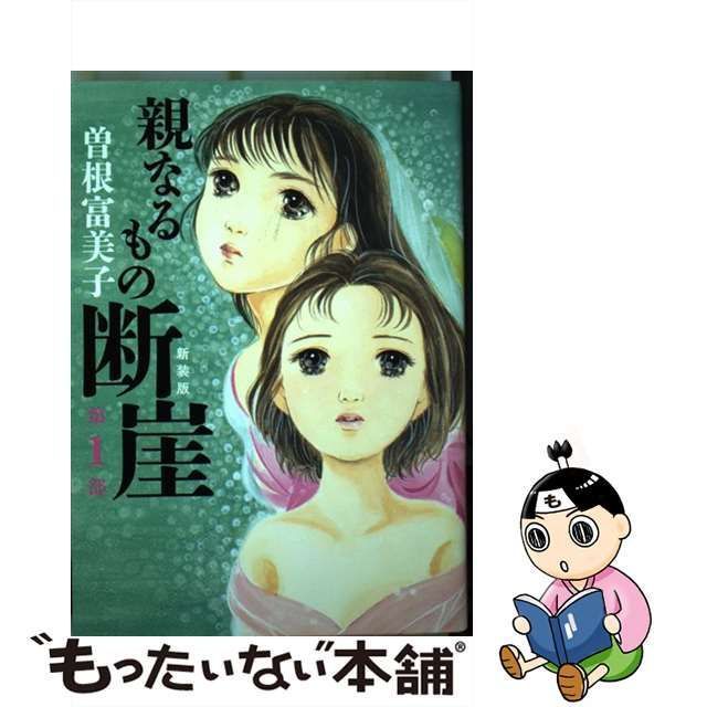 親なるもの断崖 第1部 第2部 - 全巻セット