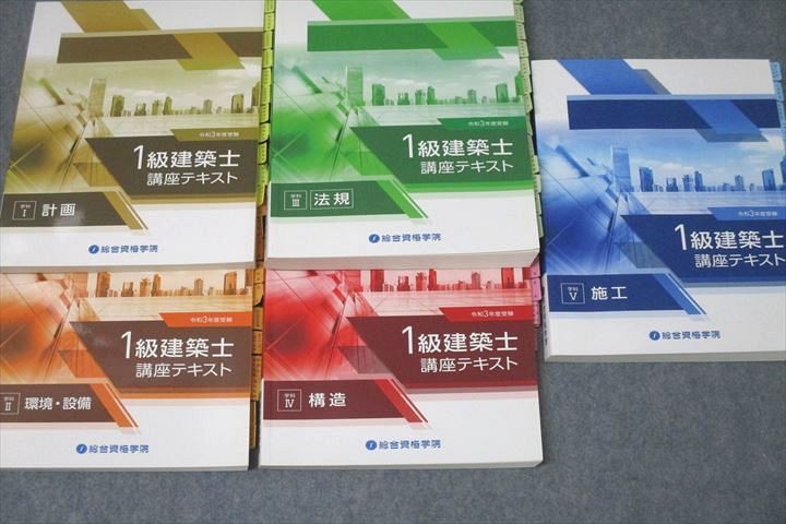 WI26-089 総合資格学院 1級建築士 講座テキスト 学科I〜V 計画/環境・設備/法規/構造/施工 2021年合格目標セット 計5冊 81L4D