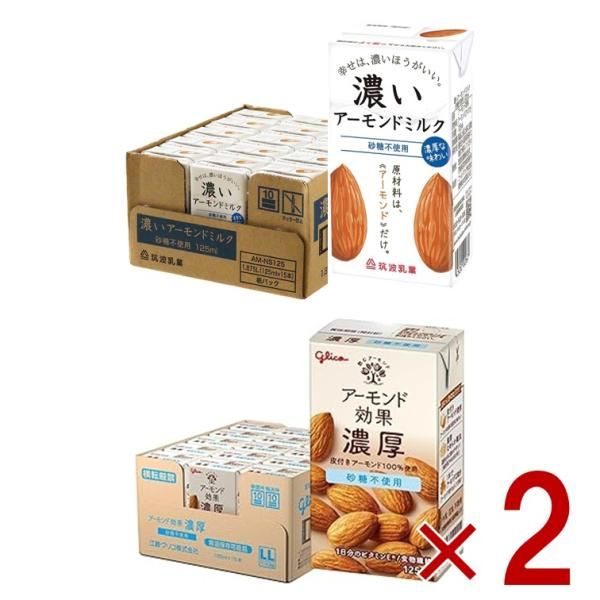 砂糖不使用 濃厚 アーモンドミルク 2種 アソート セット 濃いアーモンド アーモンド効果 グリコ 筑波乳業 各30個