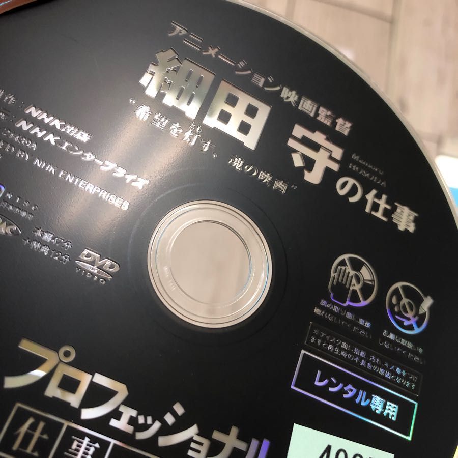 3-#DVD プロフェッショナル 仕事の流儀 細田守 レンタルアップ