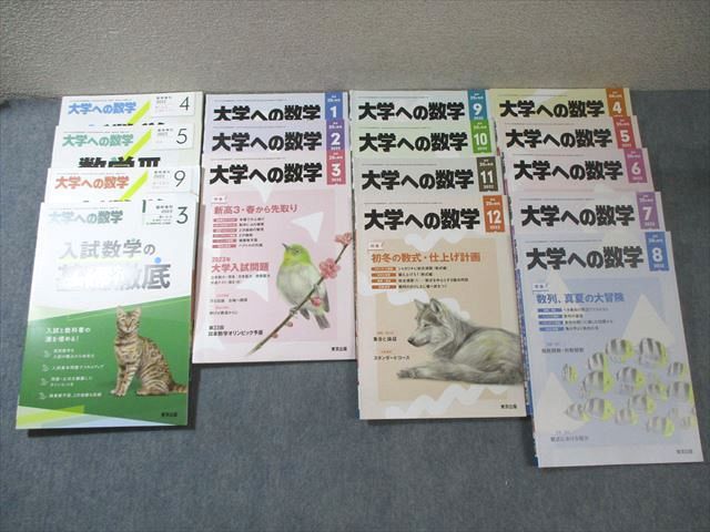 FF02-046 東京出版 大学への数学 2022年4月号～2023年3月号/臨時増刊 計16冊 吉永良正/山崎海斗/青木亮二/他多数 095L1D