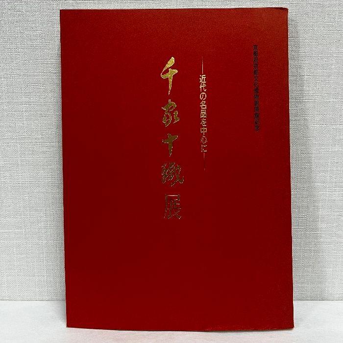 千家十職の図録
