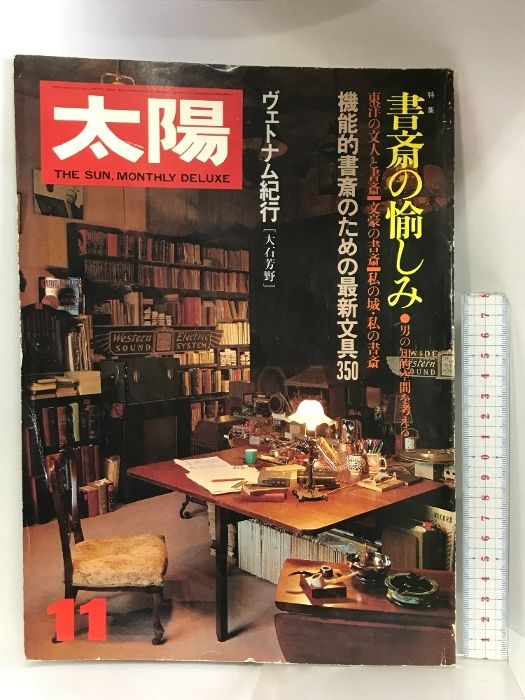 太陽 1981年11月  no.225 特集：書斎の愉しみ  最新文具350  文豪の書斎    発行：平凡社