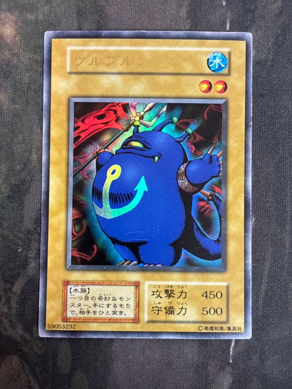 遊戯王　ツルプルン　ウルトラレア　初期　PSA10 PSA10鑑定済〕ツルプルン(初期)【ウルトラ】{-}《モンスター》