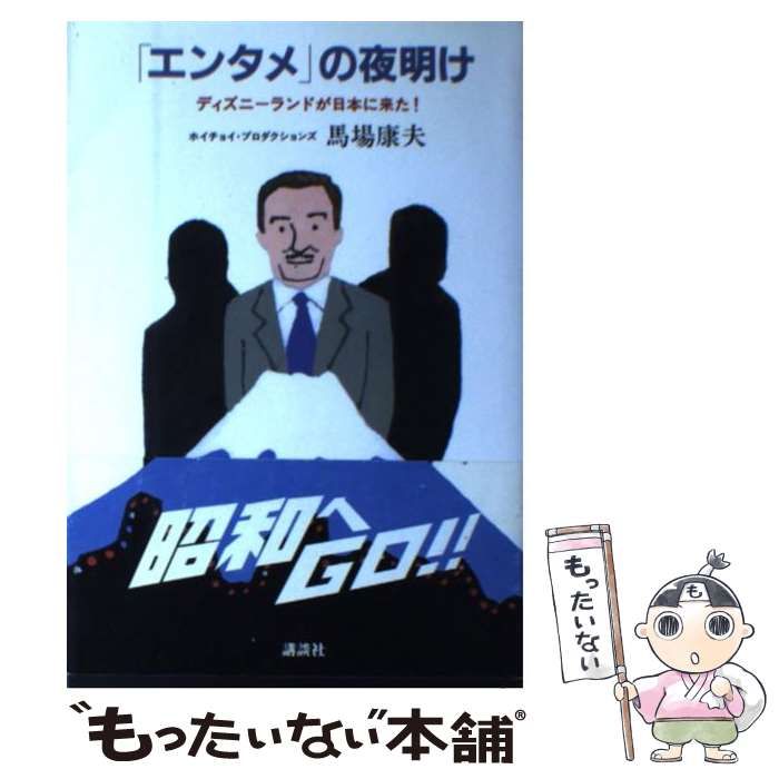 中古】 「エンタメ」の夜明け ディズニーランドが日本に来た！ / 馬場