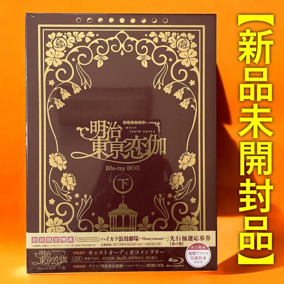 未開封 明治東亰恋伽 Blu-ray BOX 下巻 完全生産