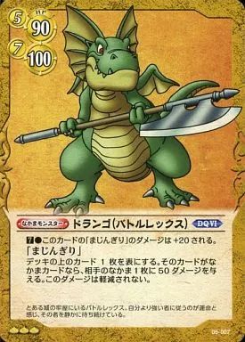 中古】ドラゴンクエストTCG 05-007[レア]：ドランゴ(バトルレックス