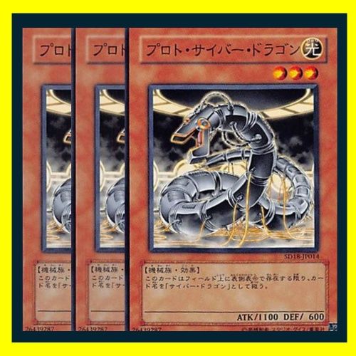 遊戯王 プロト・サイバー・ドラゴン 英語版 レリーフ 1st 3枚 ◇プロト・サイバー・ドラゴン 3枚セット 遊戯王 3枚セット