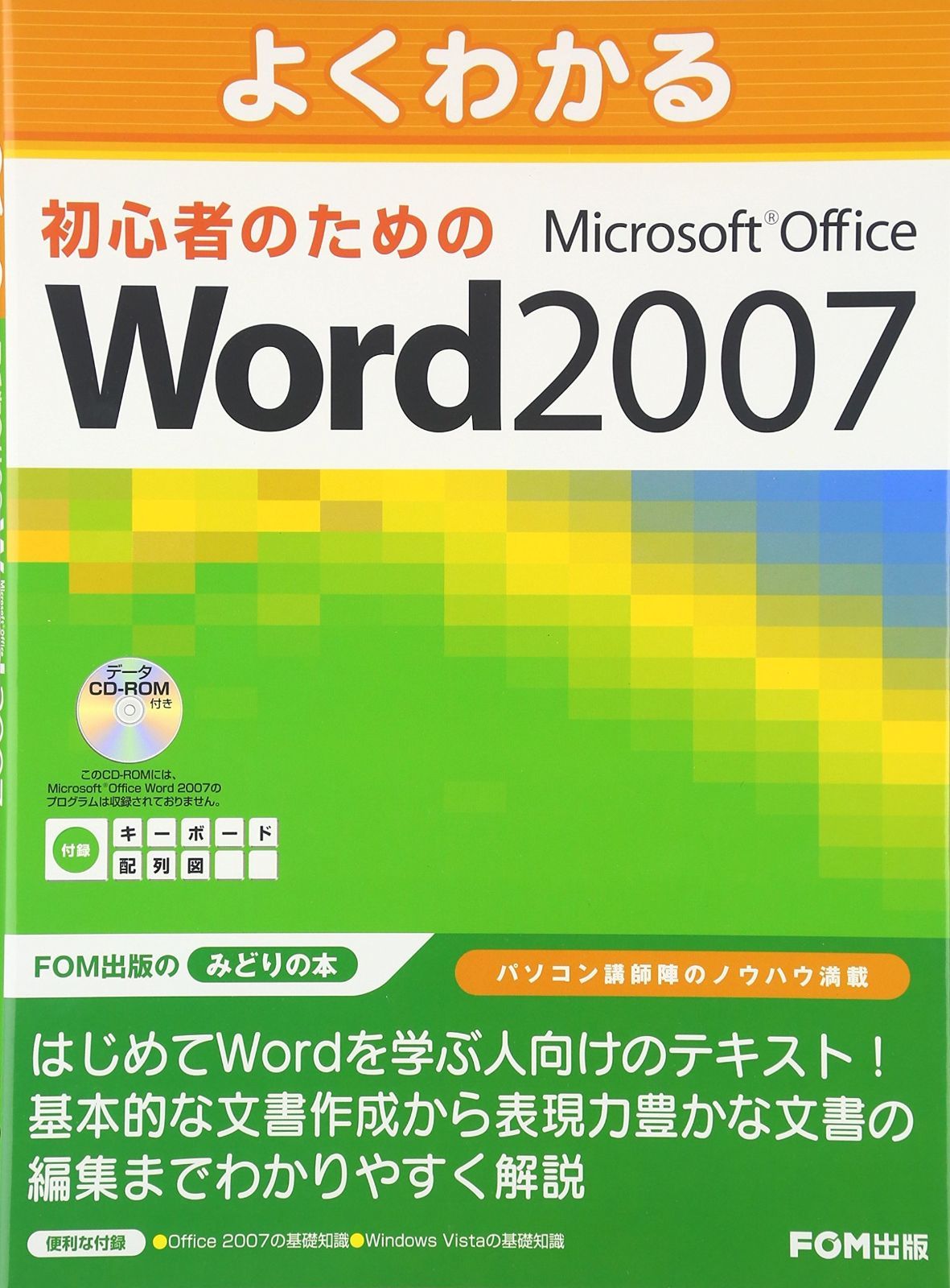 よくわかる初心者のためのMicrosoft Word 2016 よくわかる初心者のためのMicrosoft Word 2016 | 富士通エフ