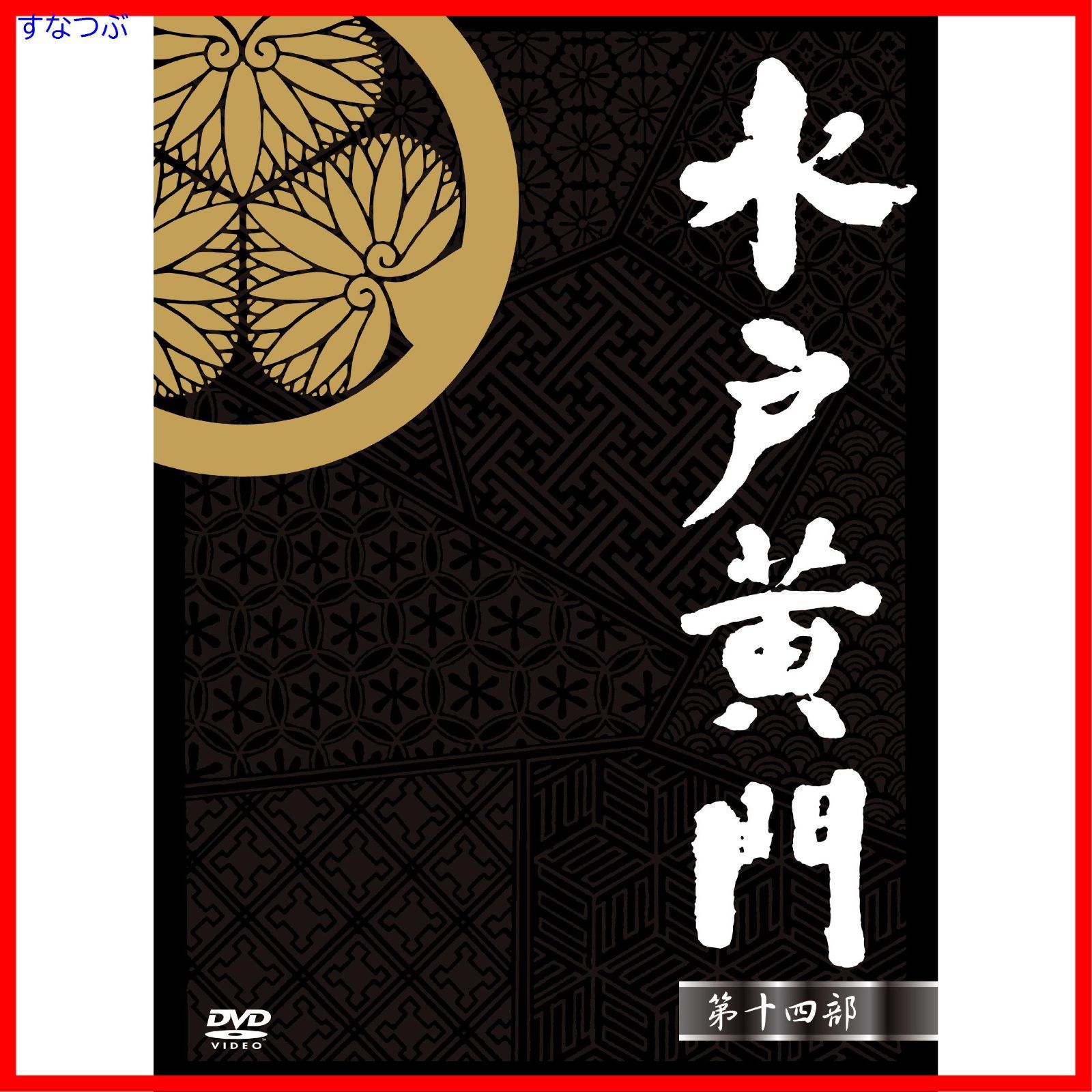 水戸黄門DVD-BOX 第九部 [DVD] 最 安 価格