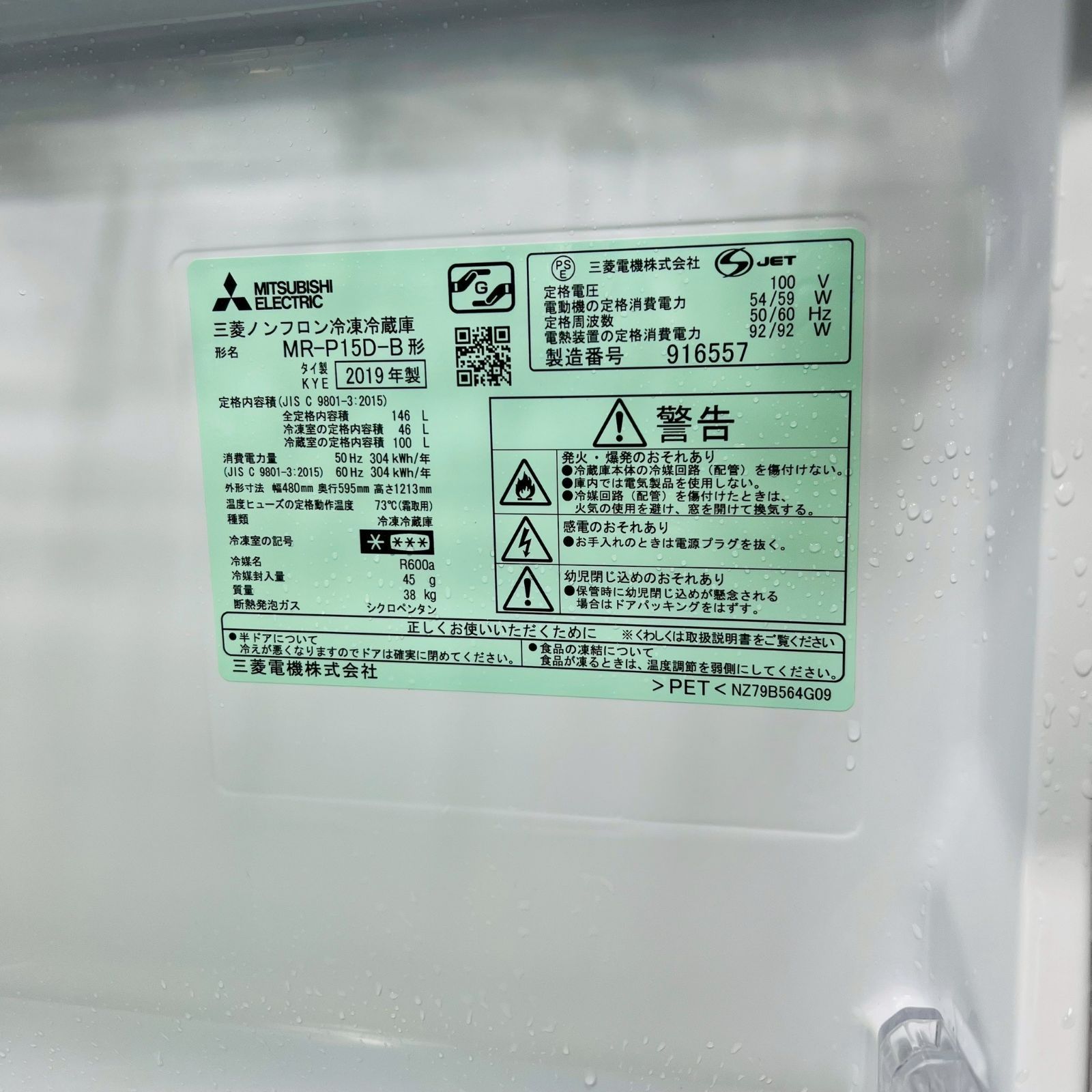 2019年製】 MITSUBISHI 三菱 MR-P15D-B 冷凍冷蔵庫 【公式通販】