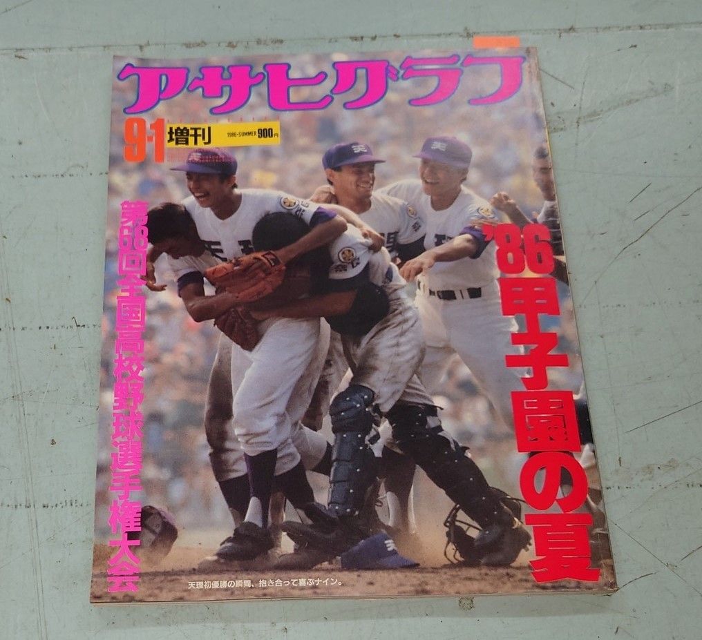 アサヒグラフ増刊 '86甲子園の夏 第68回全国高校野球選手権大会 （通巻第3335号） 朝日新聞社 C074-356 - メルカリ