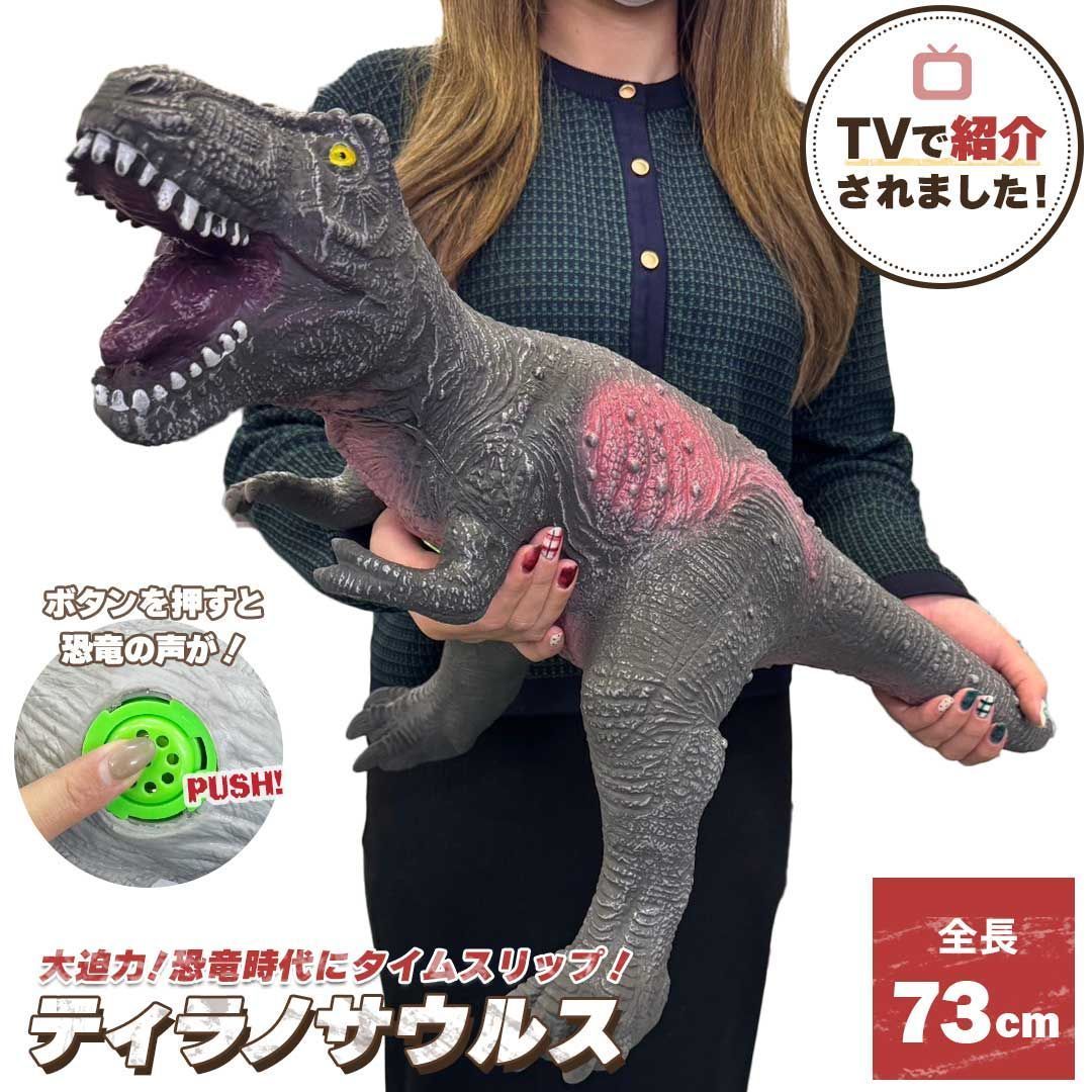 訳あり テレビで話題 うわっ ダマされた大賞 で紹介 玩具 恐竜 ティラノサウルス ーVer2ー 特大 置物 鳴く バースデー プレゼント おもちゃ 男の子 ど迫力 Birthday ダイナソー ジュラ紀 ジュラシック