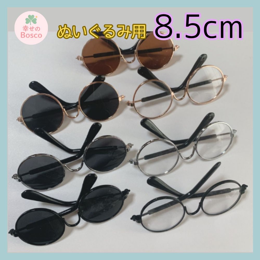 ぬいぐるみ メガネ サングラス 8.5cm 眼鏡 ブラウン ブラック 黒