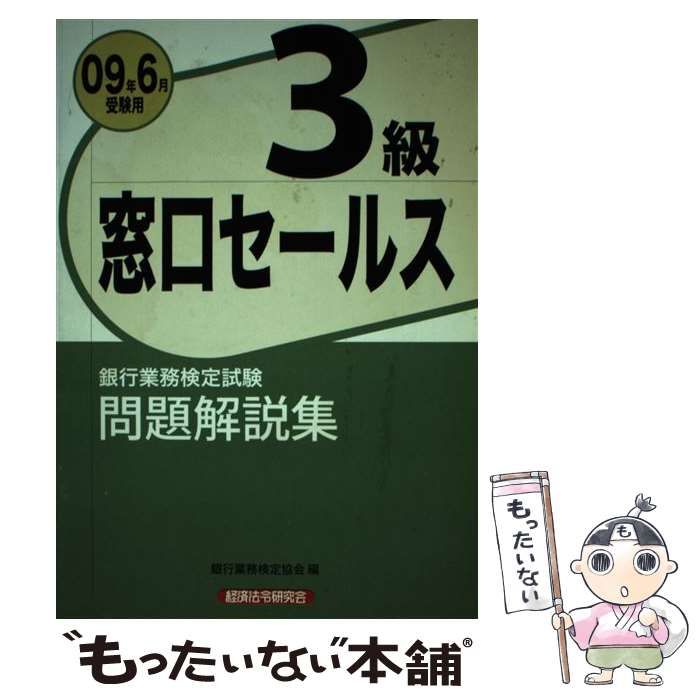 窓口セールス3級 問題解説集 2025年6月受験用｜経済法令研究会