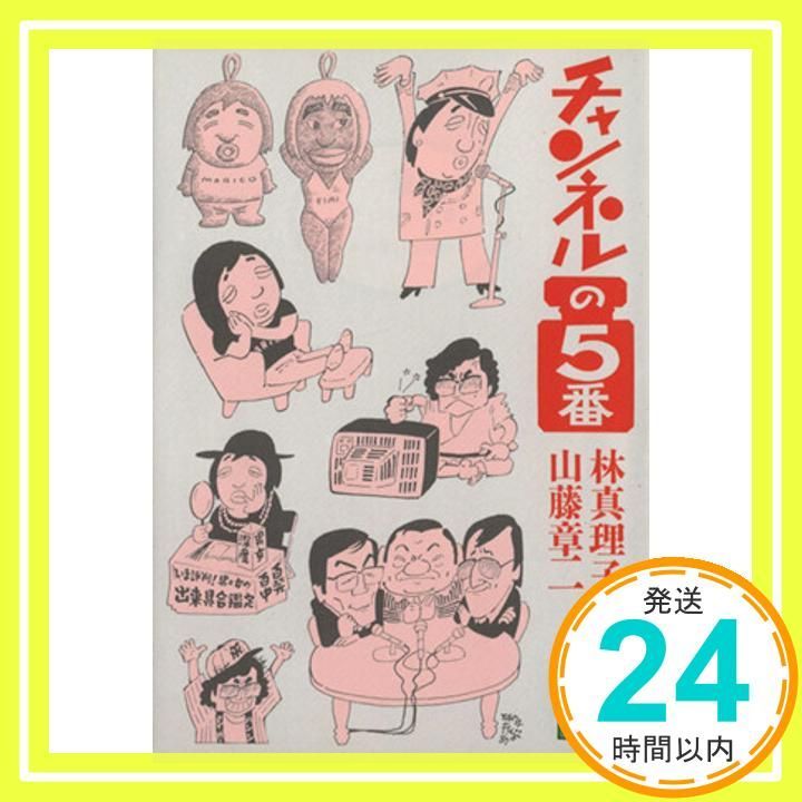 チャンネルの5番 講談社文庫 は 26-3 林 真理子 山藤 章二_04