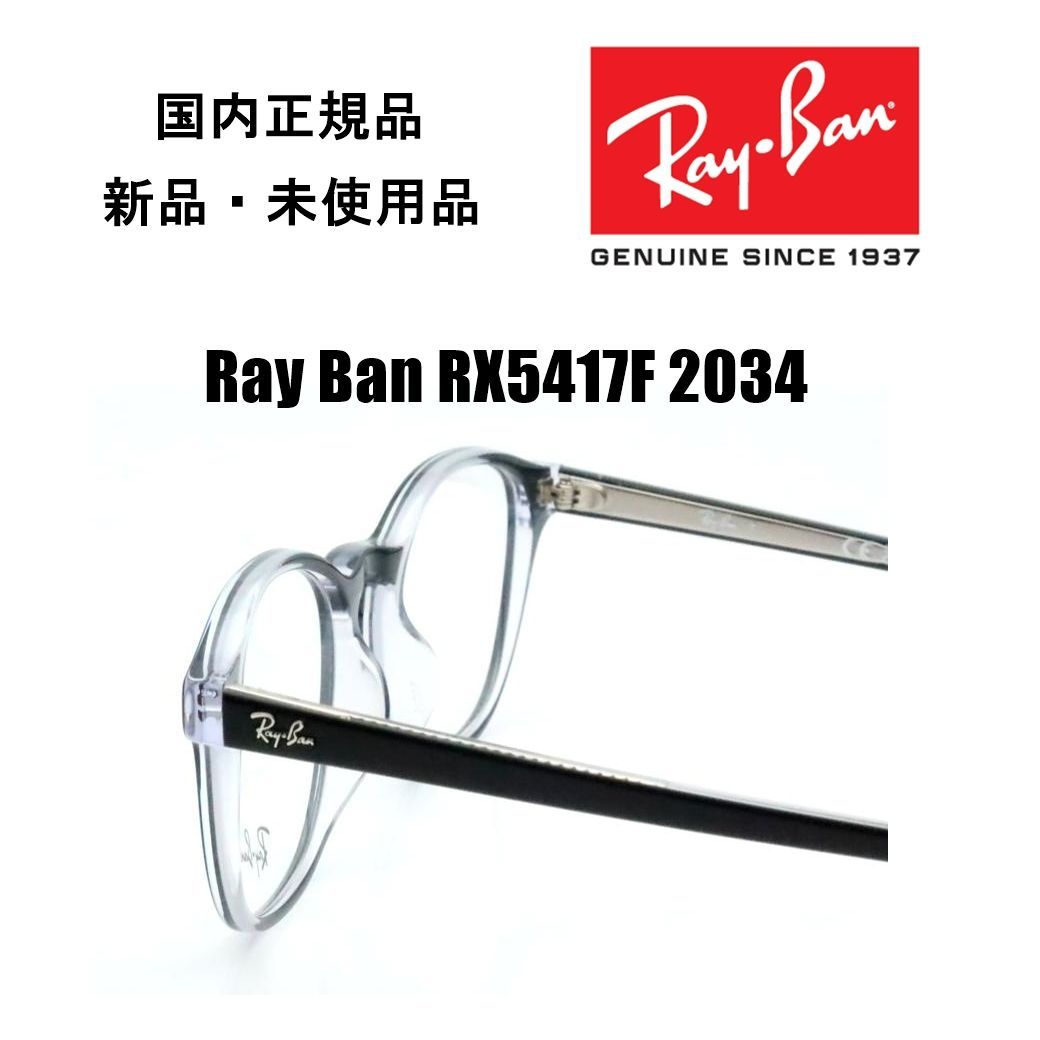 レイバン メガネ RX5417F 2034 Ray-Ban 国内正規品 新品 - メルカリ