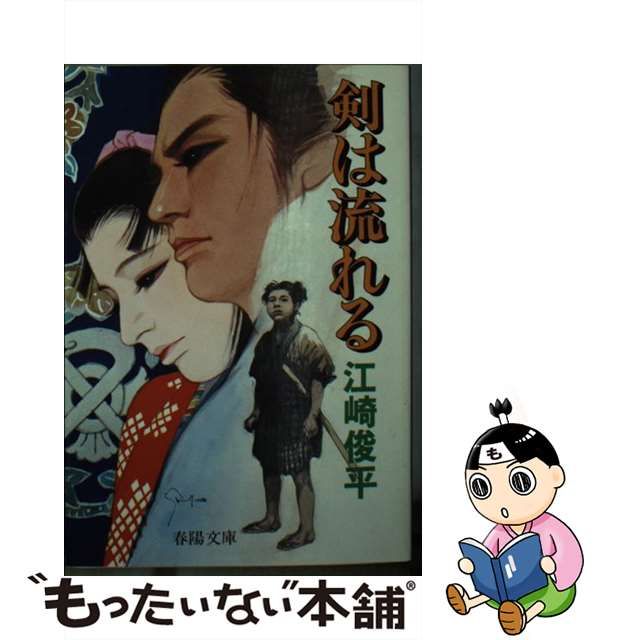 流離の剣/春陽堂書店/江崎俊平 - その他