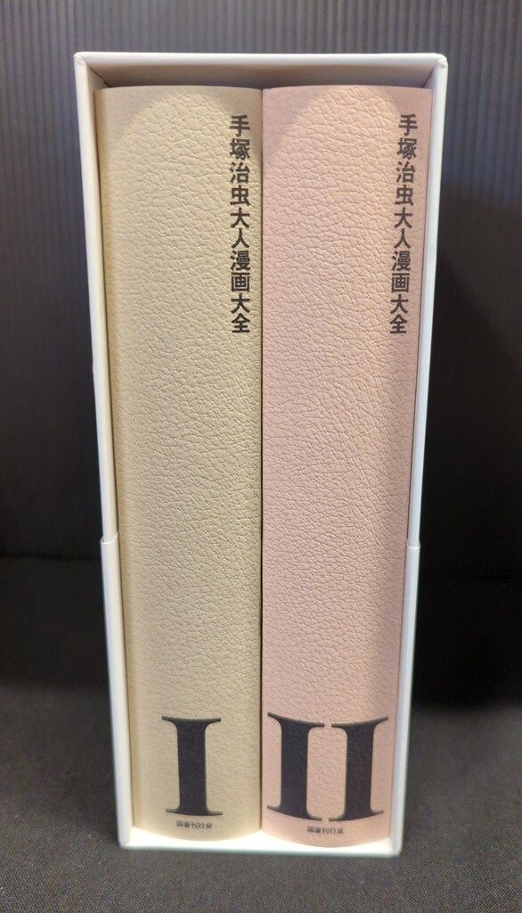 国書刊行会 手塚治虫 手塚治虫大人漫画大全(帯付) (帯付) - メルカリ