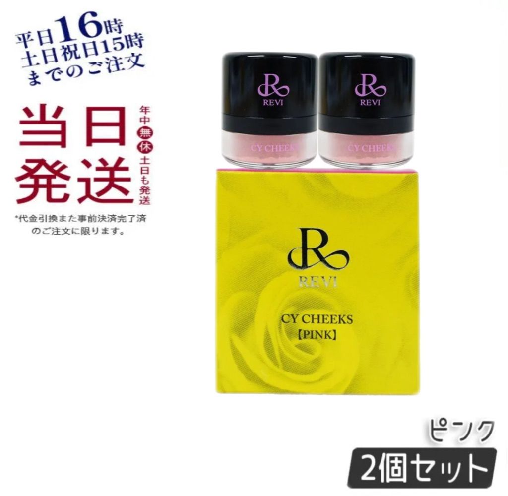 フミコのルヴィ一覧ルヴィ 2個セット CY チーク ピンク 30g REVI - チーク