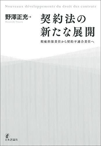 契約法の新たな展開　瑕疵担保責任から契約不適合責任へ
