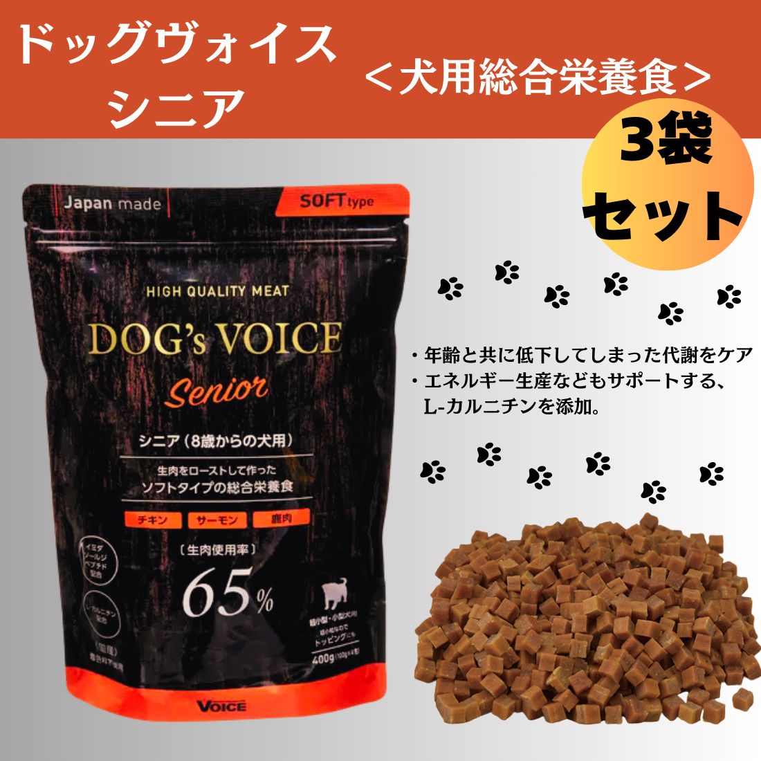 3袋セット ドッグヴォイス シニア ８歳からの老犬用 65 ローストチキン＆サーモン＆鹿肉 400ｇ
