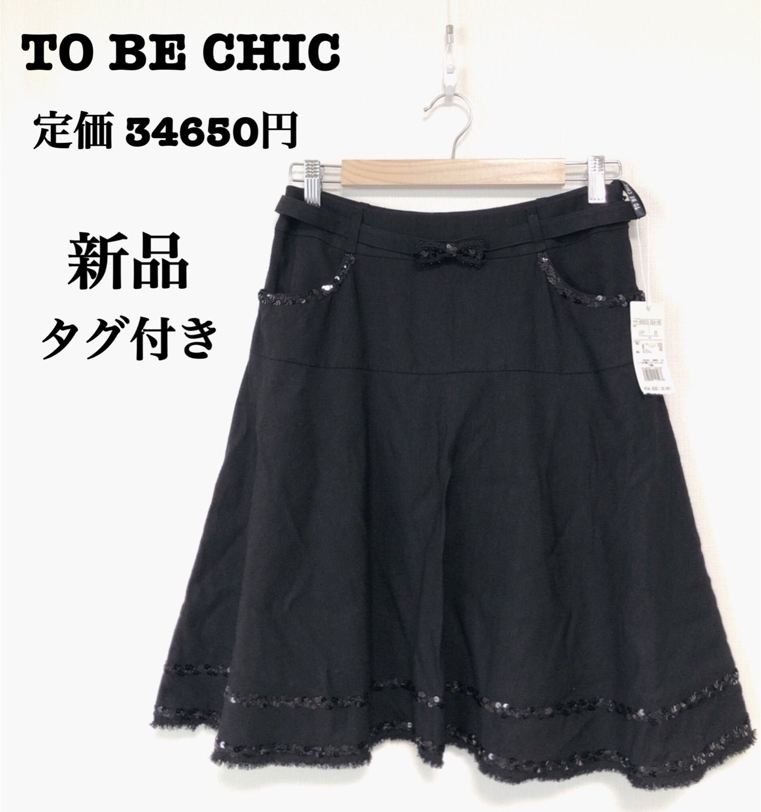 新品未使用 タグ付き TO BE CHIC スカート 定価 34,650円 ブラック