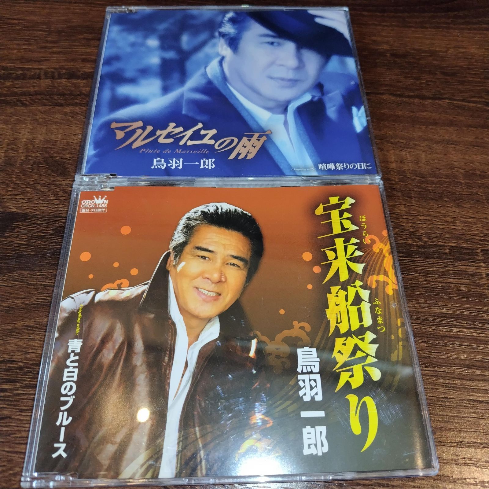 鳥羽一郎「マルセイユの雨」「宝来船祭り」中古シングルCD 2枚