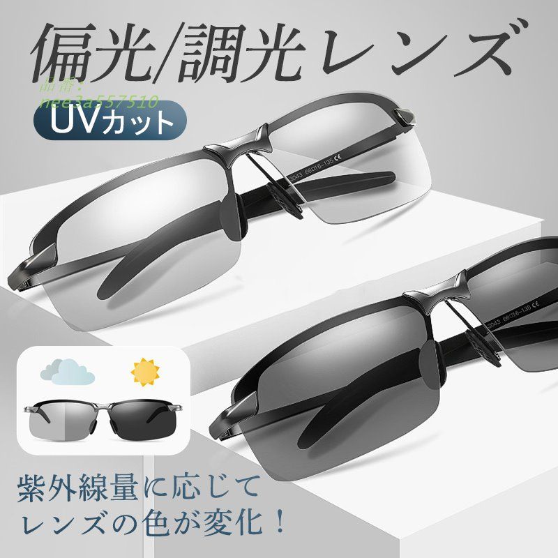 サングメンズ 偏光サング偏光 調光 軽量 UVカット スポーツサングレディース 運転 昼夜兼用 ドライブ 紫外線カット ゴルフ 釣り 