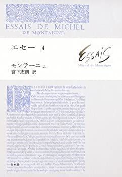 【中古】 エセー〈4〉
