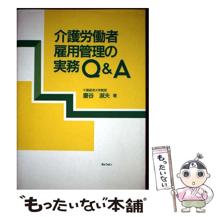 介護労働者雇用管理の実務Q＆A | 慶谷 淑夫 | ぎょうせい
