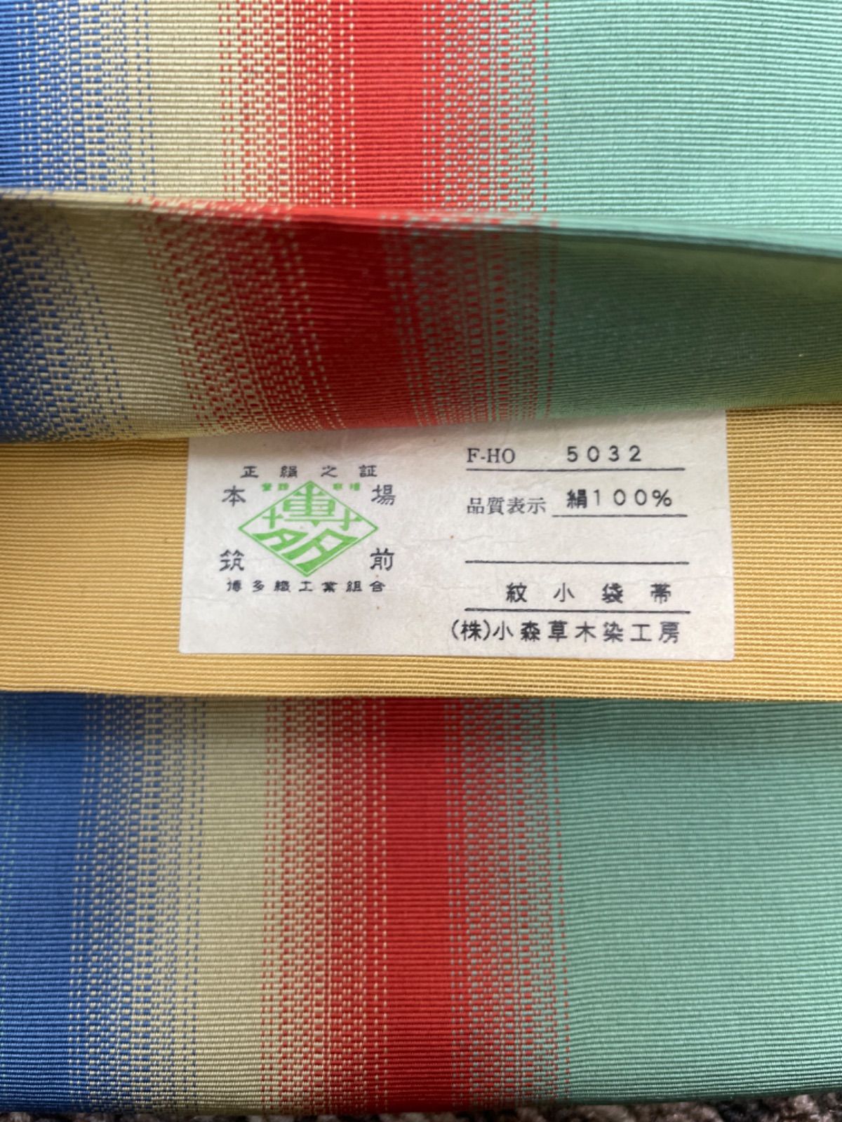 ②小森久　草木染　紋小袋帯半幅帯 名門【小森草木染工房】 草木染【本場筑前博多織】 全通