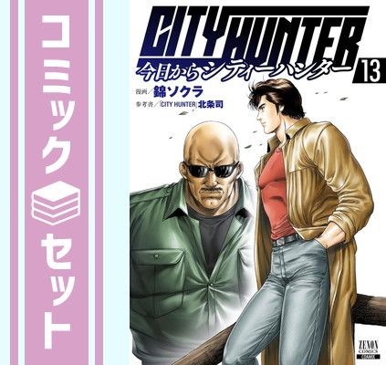 【セット】今日からシティーハンター CITY HUNTER　コミック　1-13巻セット [Comic] 錦ソクラ 