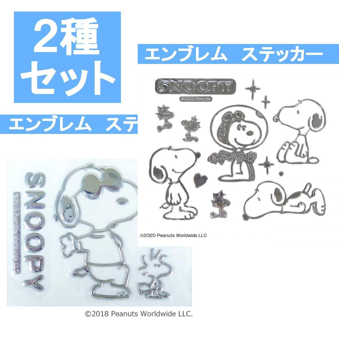 ２種セット SNOOPY スヌーピー エンブレムステッカー C と　ポーズ