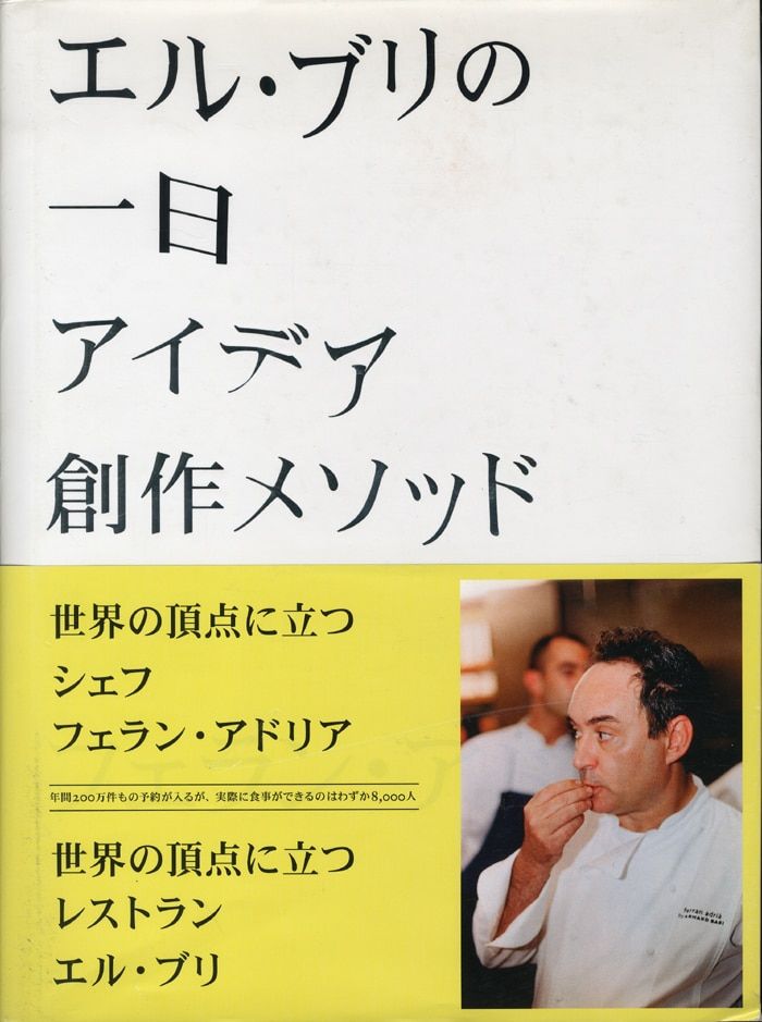 エル・ブリの一日 フェランアドリア