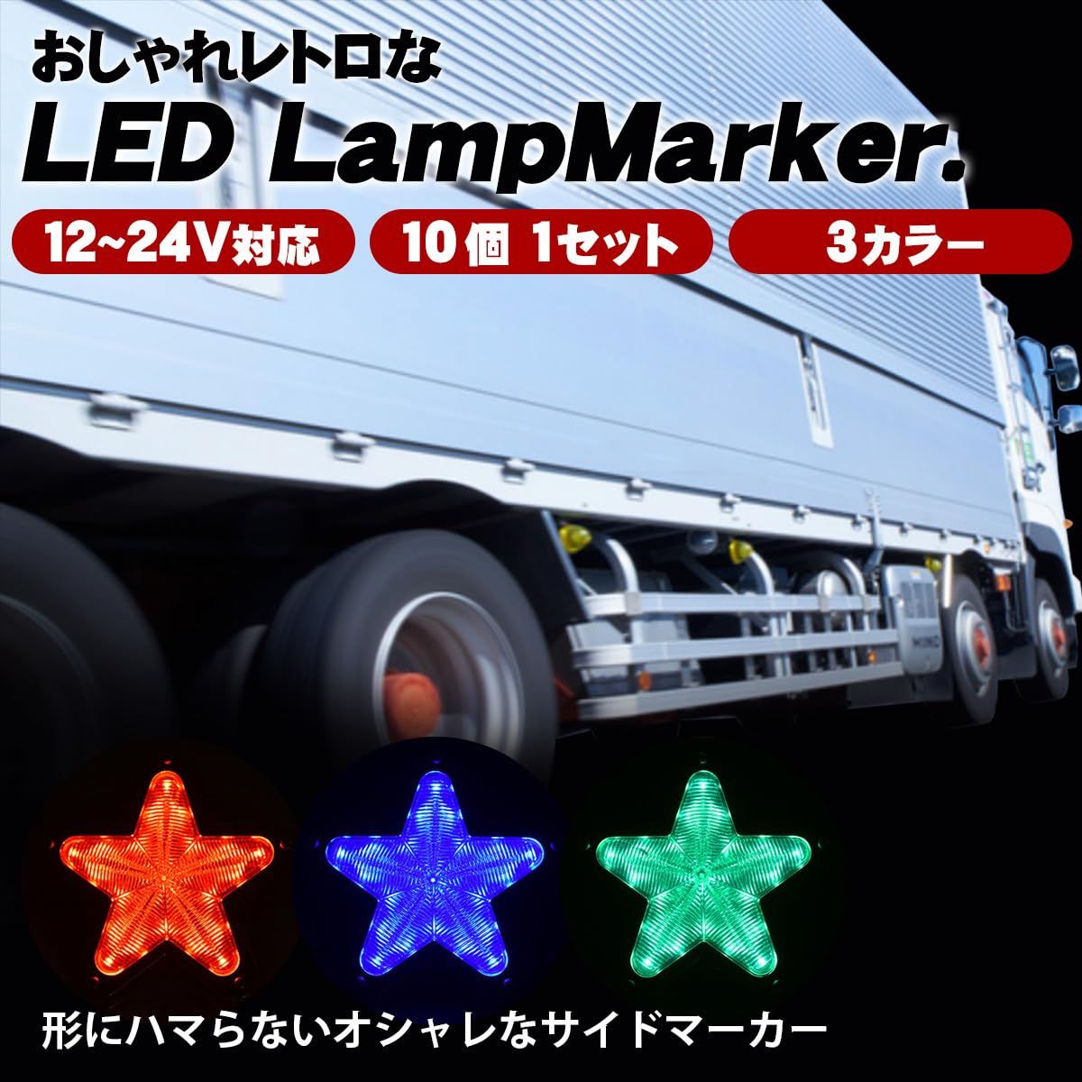 新品　デコトラ LED Zeros'7 led マーカー ライト デコトラ シグナル 車 トラック 星