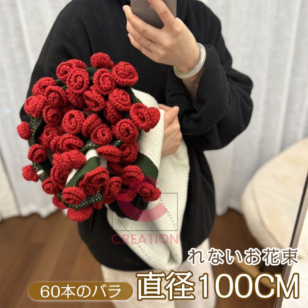 完成品 れないお花 編み物 バラの花束 枯れない花 ニットブーケ あみぐるみ ブーケ 100CM 花の毛布 毛糸 造花 母の日 父の日 記念日 卒業式 成人式 プレゼント 引越し贈り物 オフィス 昼寝