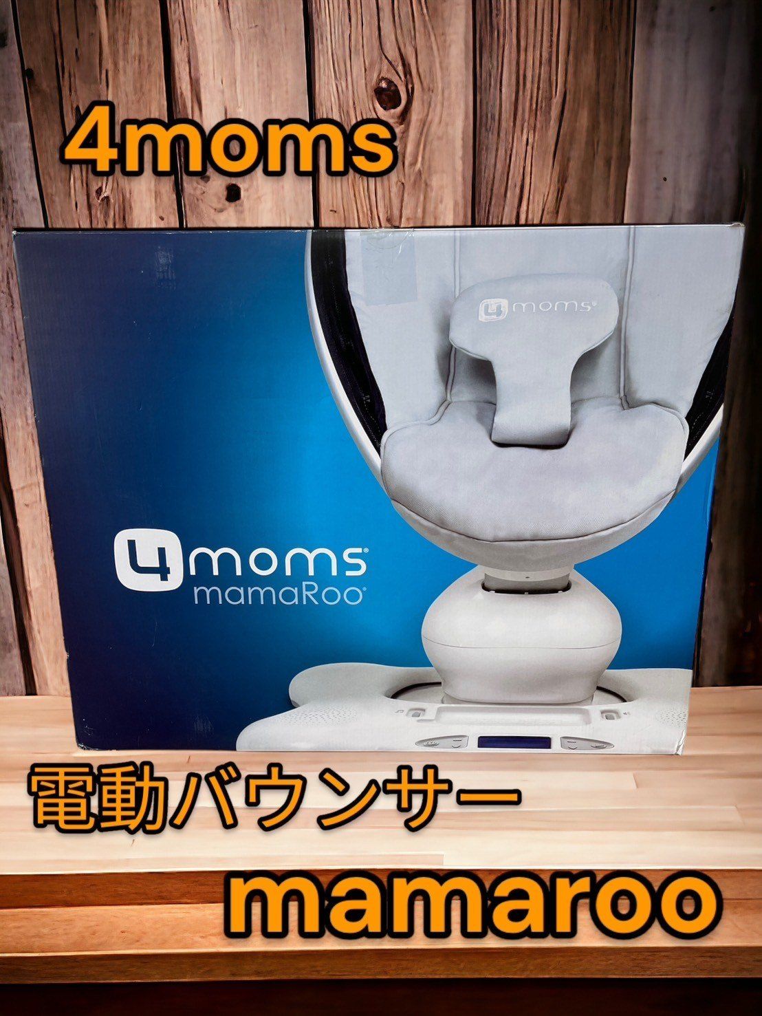 ママルー電動バウンサー 4moms 4moms ママルー 4.0 電動バウンサー