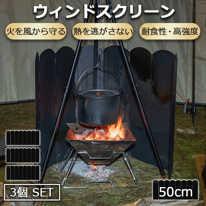 ウィンドスクリーン 大型防風板 50cm 3枚セット ブラック 黒 キャンプ バーベキュー 焚き火 反射板 リフレクター 風除板 防風板 ステンレス鋼 風よけ アウトドア キャンプ用品 収納ケース付き リング付き ストーブ 暖房 焚火 ウインドスクリーン