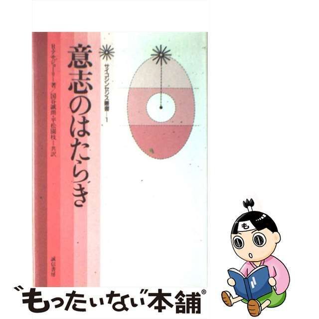 サイコシンセシス（R・アサジョーリ／誠信書房） - 本