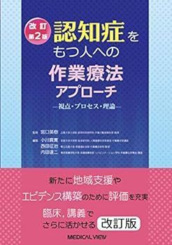 【中古】認知症をもつ人への作業療法アプローチ 改訂第2版 宮口 英樹