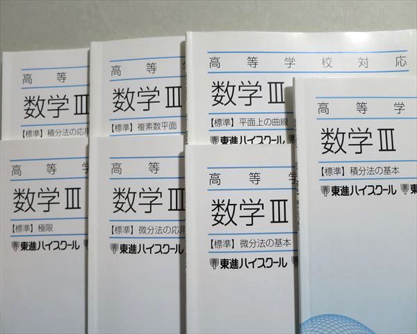 東進テキスト数学 高等対応数学 数3 ７冊 | chicanetape.com