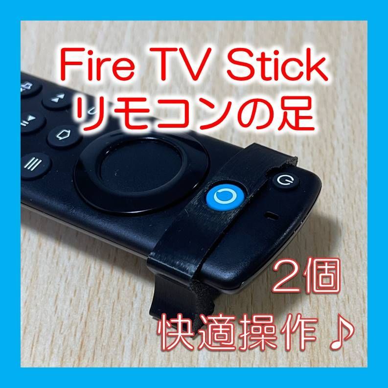 Fire TV Stick 第3世代 4K Max リモコンの足 2個 - DIY Golf Shop