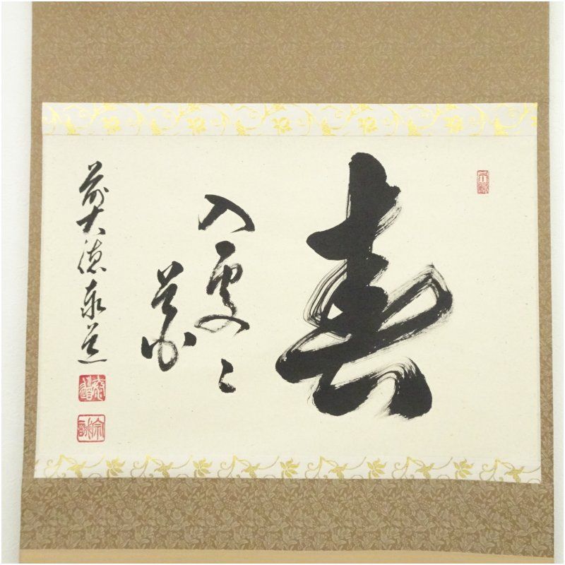 前大徳 足立泰道筆 春入処々花 横物 肉筆紙本掛軸 共箱 掛け軸 床の間 書 おしゃれ 絵画 表具 芸術 茶道 年中掛け インテリア 茶掛 掛物 和室