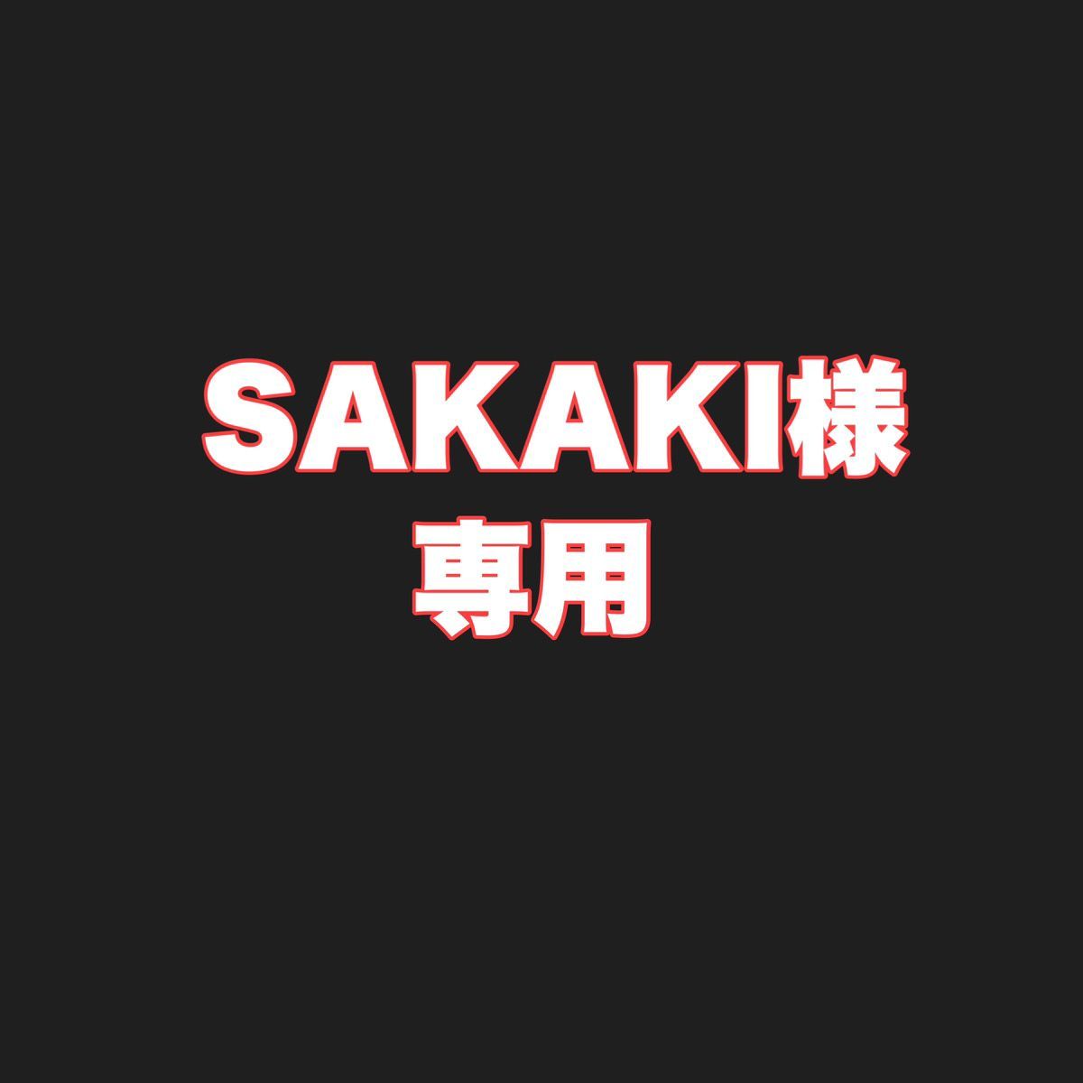 SAKAKI様 専用出品 - トーヨーマーケット 【メルカリ店】 - メルカリ