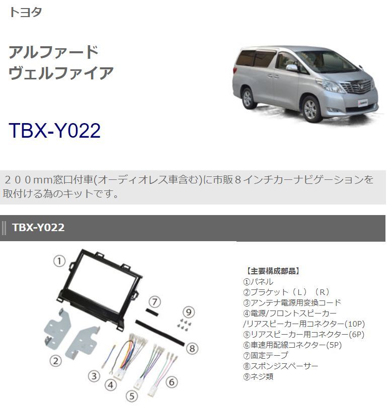 カナテクスTBX-Y022トヨタ20系(H20/5～H27/1)アルファード/ヴェルファイア用8インチナビ取り付けキット(200mm窓口付車専用) -  メルカリ